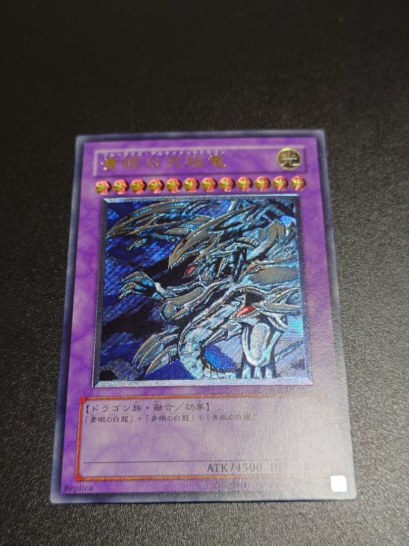 青眼の究極竜 レリーフ