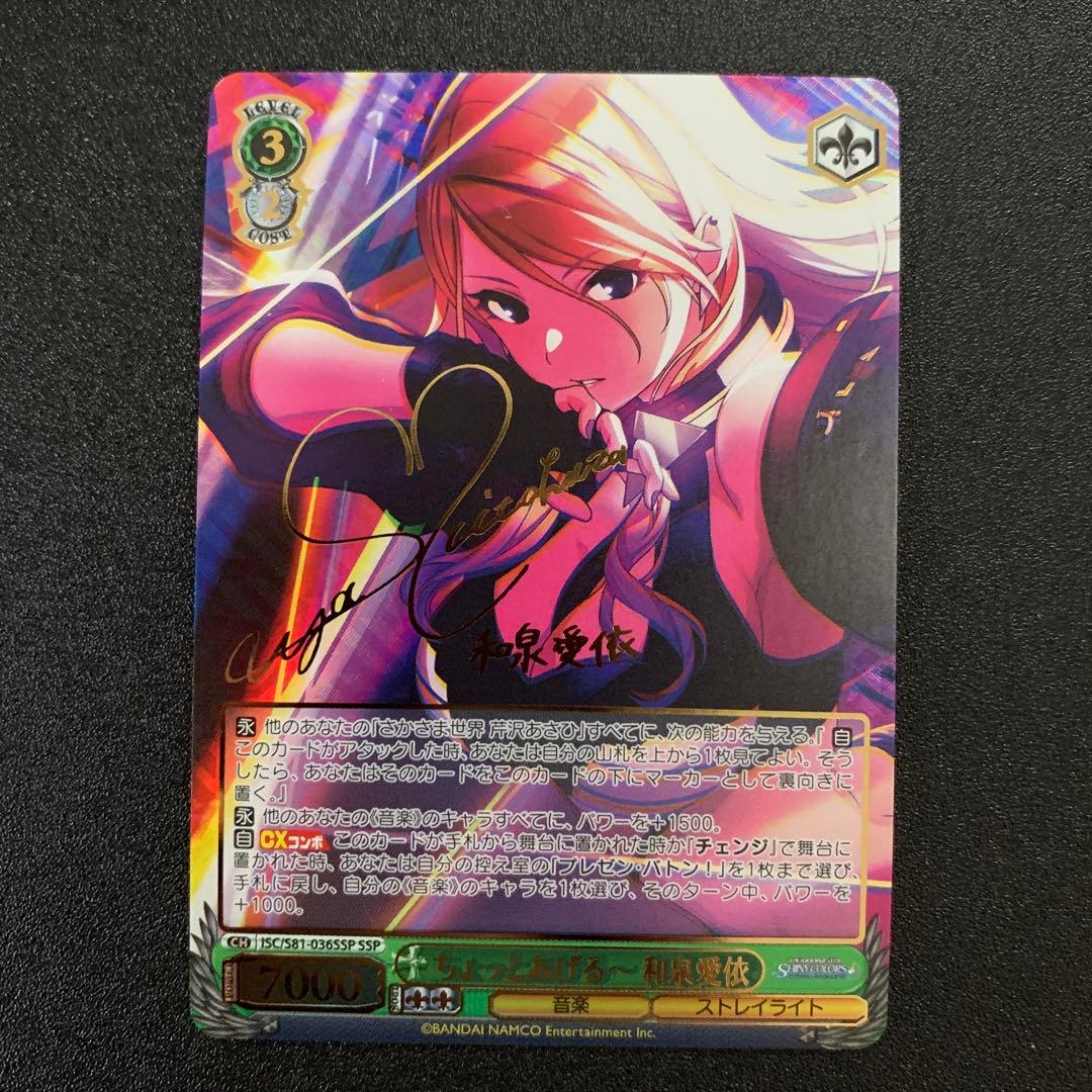 ヴァイスシュヴァルツ　ちょっとあげる～ 和泉愛依　サイン　SSP