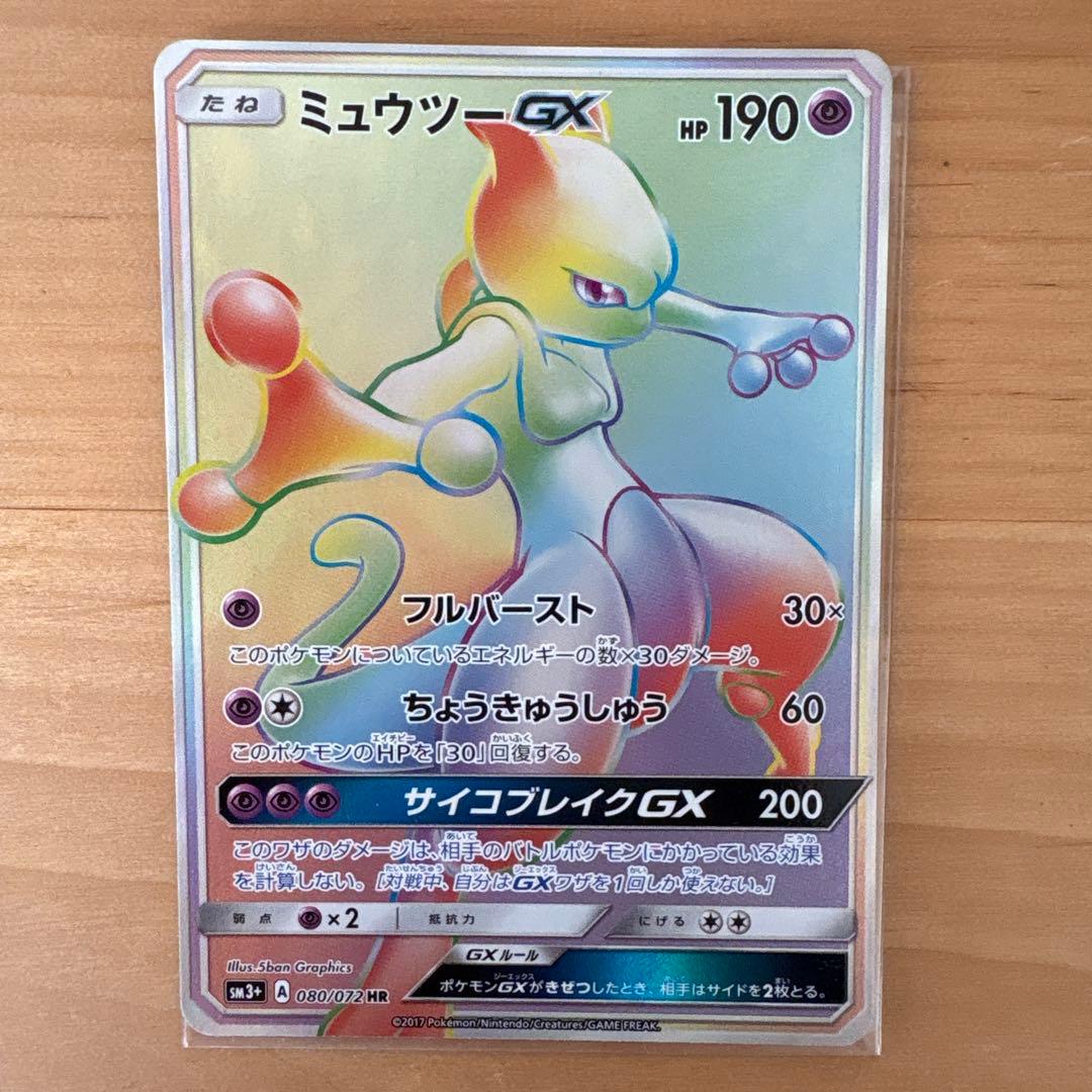 ミュウツーGX HR SM3+ ひかる伝説 080/072