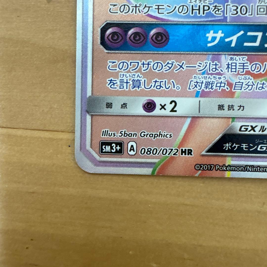 ミュウツーGX HR SM3+ ひかる伝説 080/072