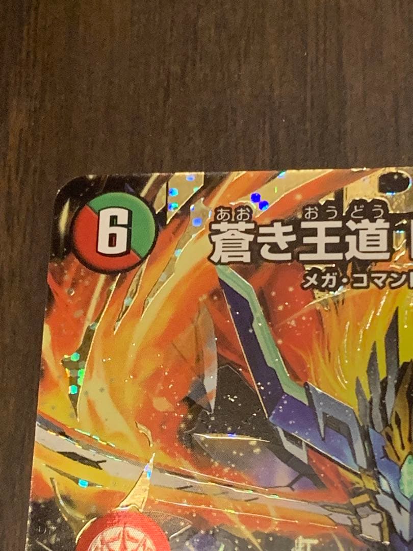 最終値下げ　デュエルマスターズ 蒼き王道ドギラゴン超
