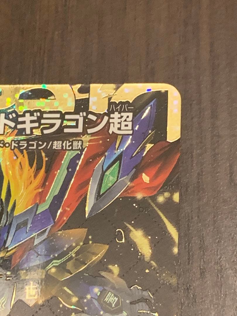 最終値下げ　デュエルマスターズ 蒼き王道ドギラゴン超