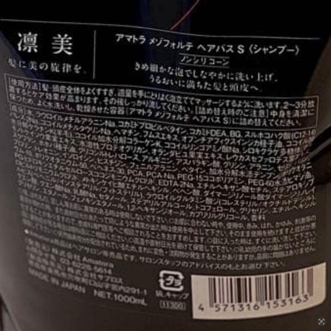 【新型入荷！】アマトラメゾフォルテ　ヘアバスシャンプー1000ml レフィルのみ