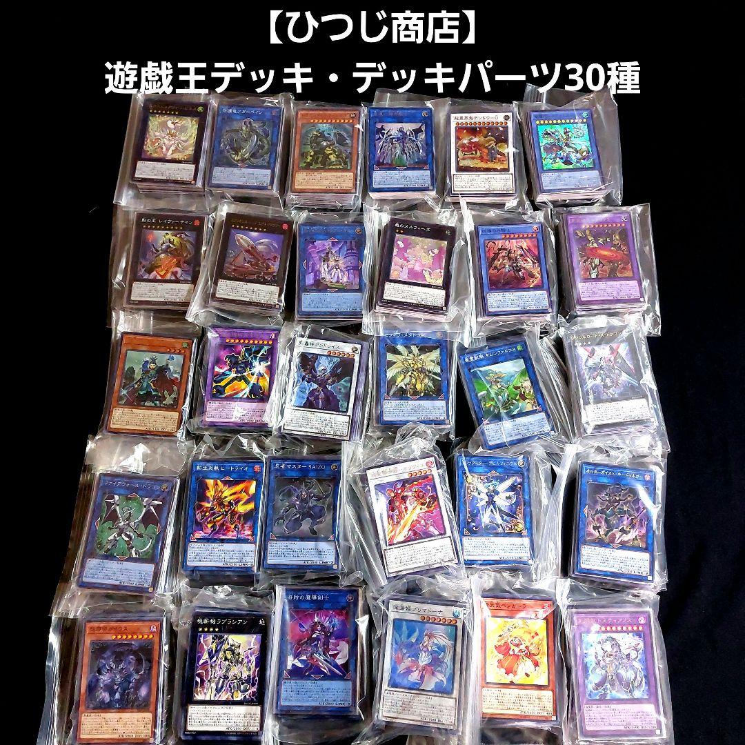 【ひつじ商店】遊戯王　デッキ・デッキパーツ30種　おまけ付