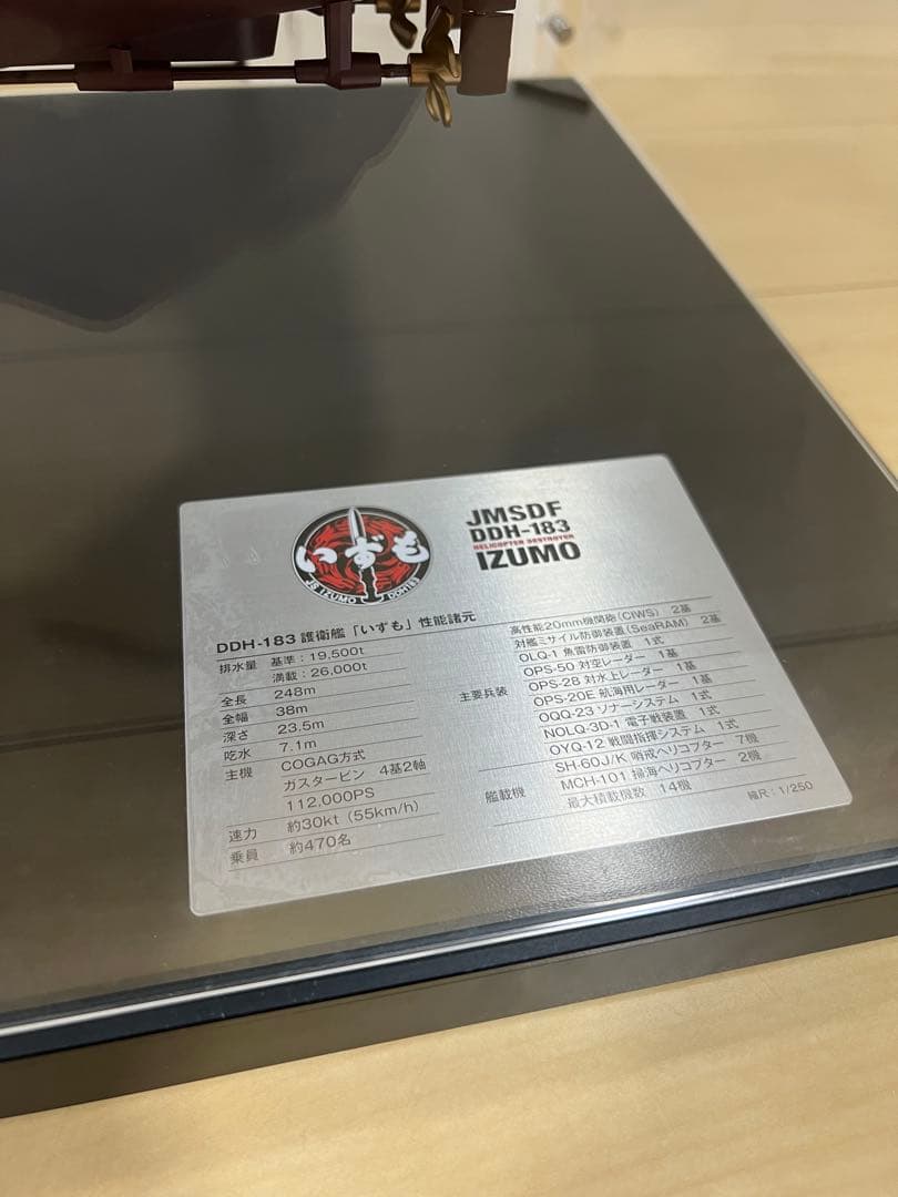 【完成品】護衛艦いずもをつくる ディスプレイケース アダプター付き