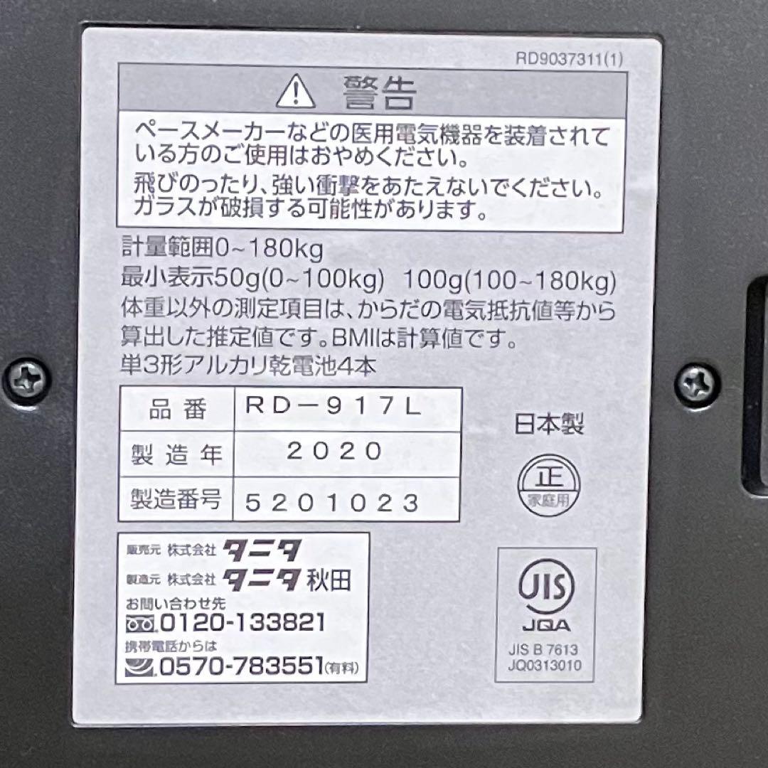 【中古良品】タニタ RD-917L 体組成計 インナースキャンデュアル