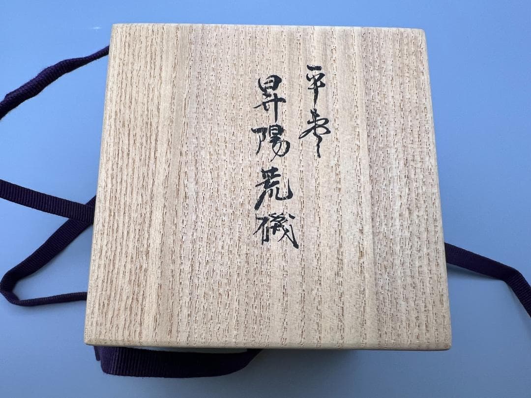 平棗　昇陽荒磯　萌絵　柳哉作　最上作　共布　共箱付き　作家物　茶道具　未使用
