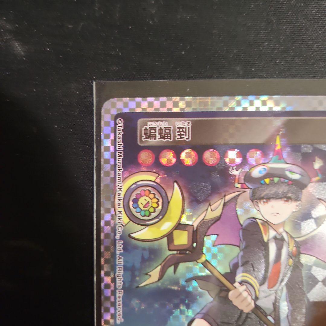 村上隆　トレカの世界　蝙蝠　カード　アート　一瞬ねさげ