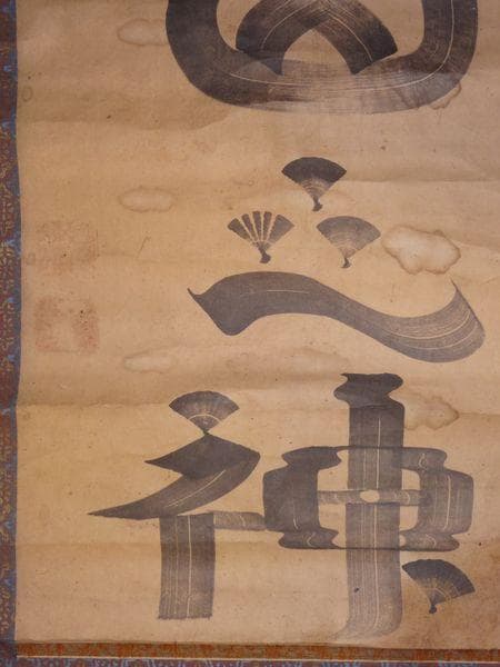 稀少 アンティーク 神社 山之神 山神 紙本 肉筆 掛軸 神道 書 書道 古美術