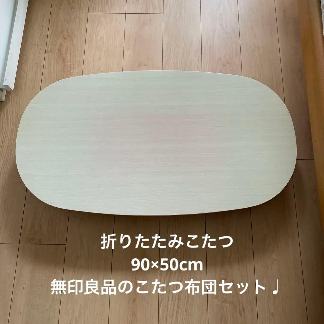 S*)様 折りたたみこたつ、無印良品フランネルこたつ布団セット♩