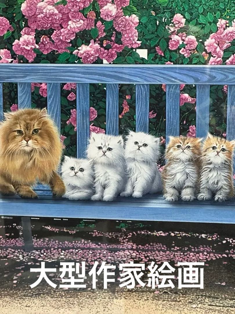 大型絵画　肉筆　油彩　版画　美術品　猫の絵　超写実　ガ-デン　インテリア　価値
