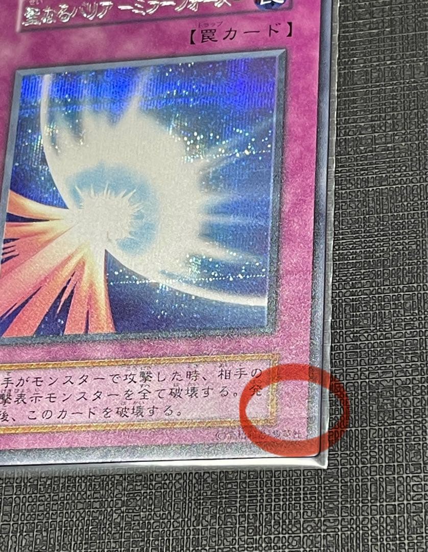 【二重印字エラー】聖なるバリアーミラーフォースー初期シークレット