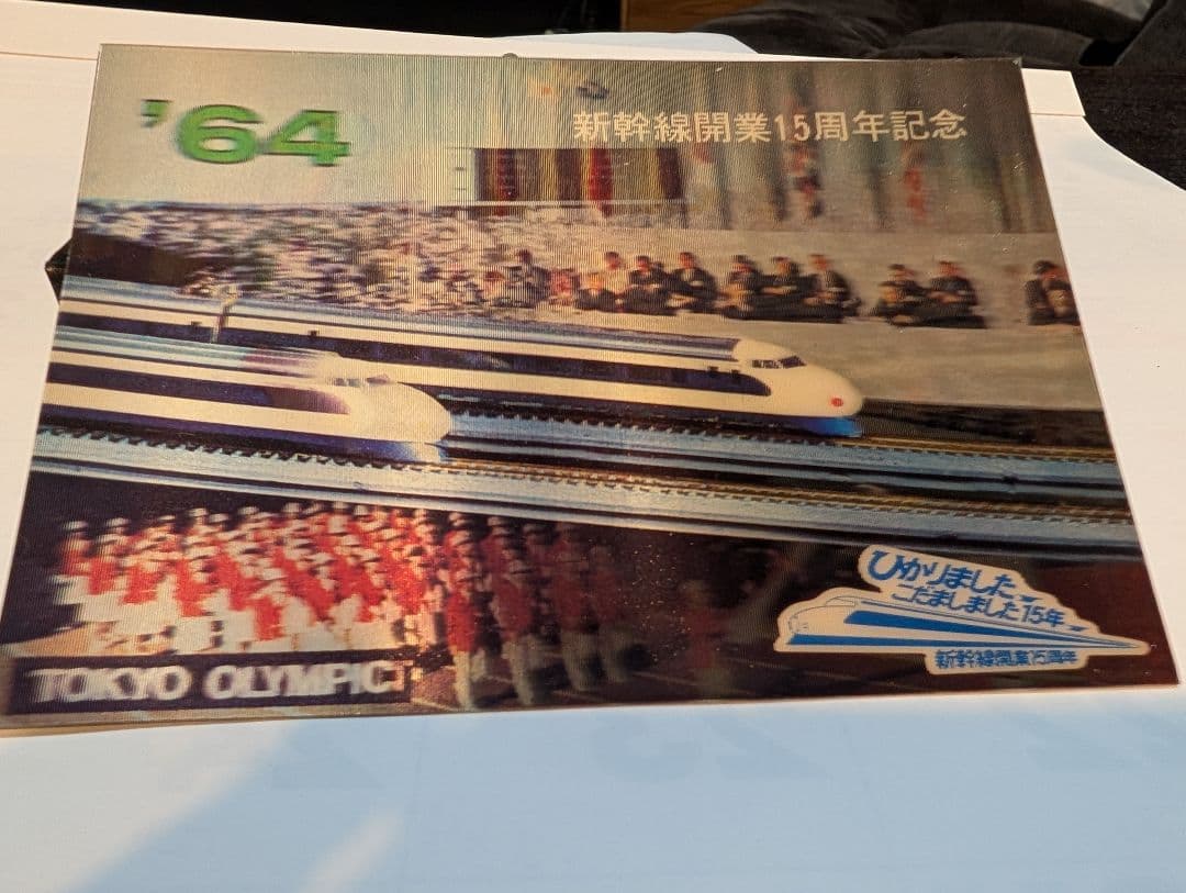新幹線ポストカード　動くポストカード9点セット