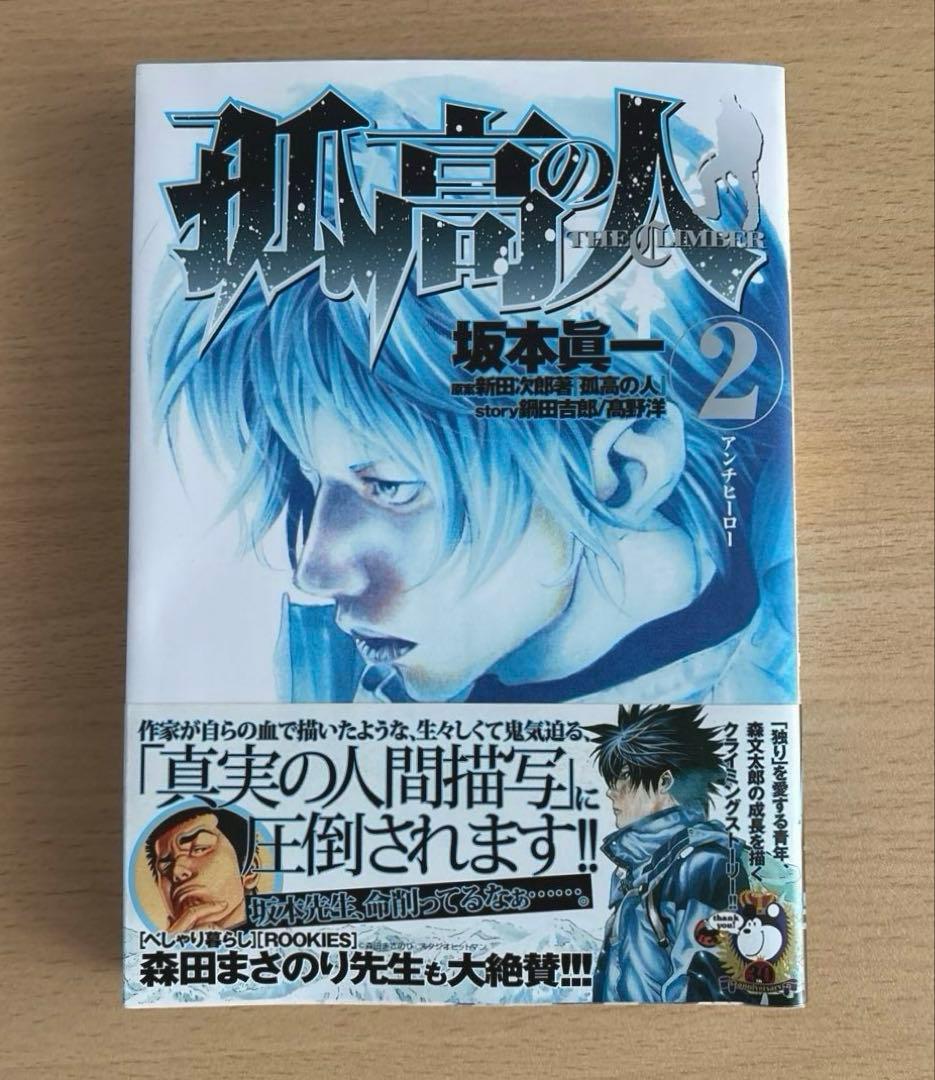 孤高の人　初版帯付き　全巻セット