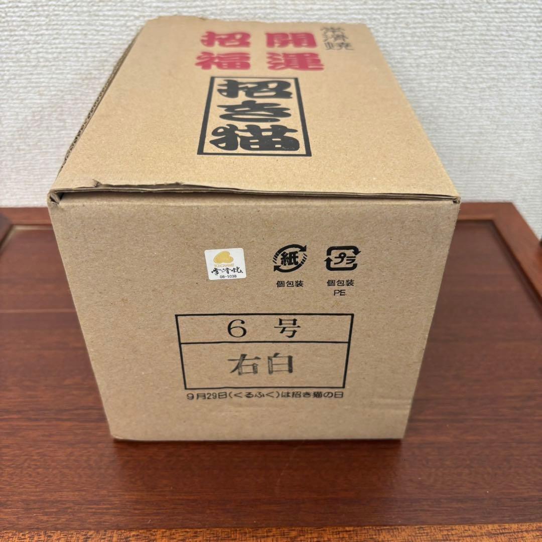 招き猫 6号3つ　まとめ売りお買い得‼︎未使用箱付き‼︎ ②