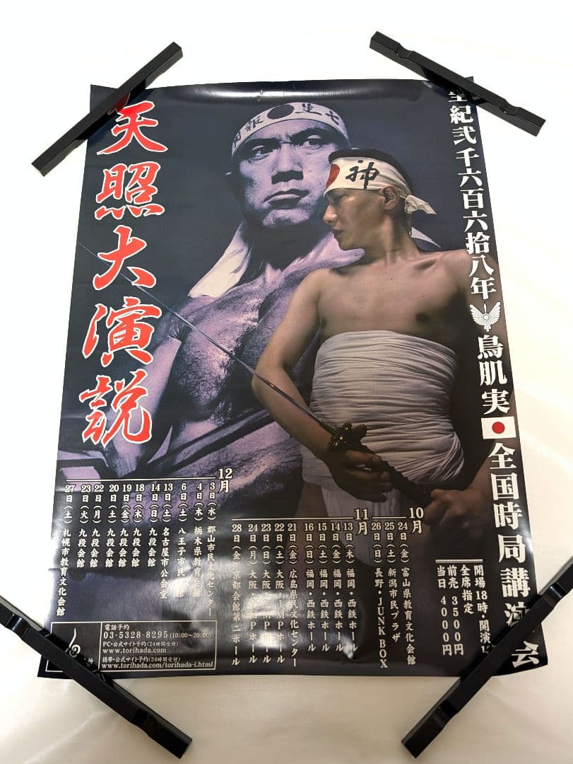 バラ売り可　鳥肌実　ポスター