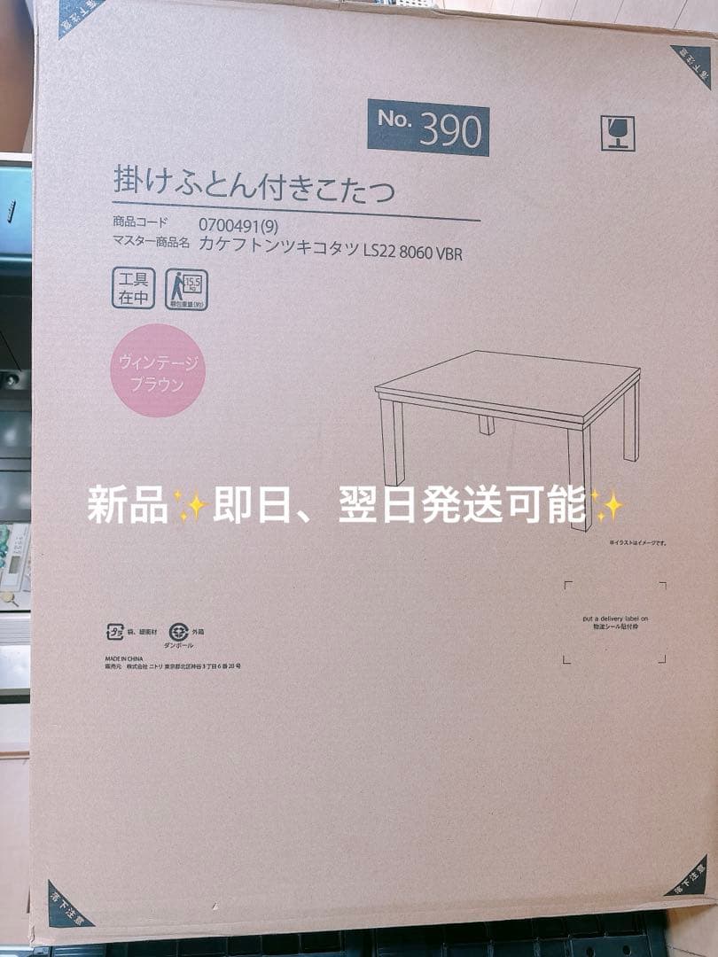 新品✨掛布団付きこたつ モデルLS22-8060 VBR