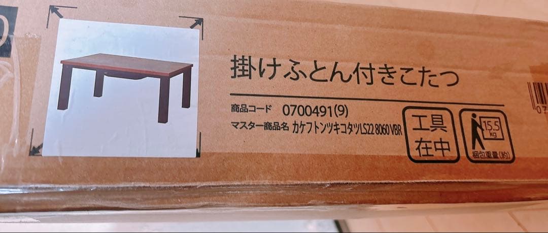 新品✨掛布団付きこたつ モデルLS22-8060 VBR