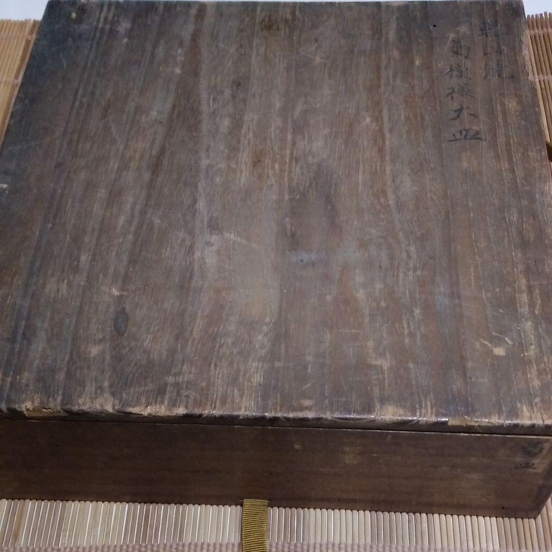 三代 乾山 菊 大皿 京焼 清水焼