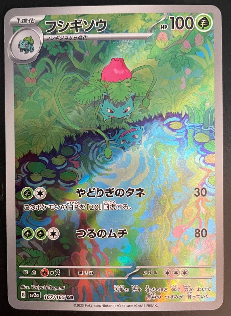 フシギバナex SAR 進化ライン AR3枚セット