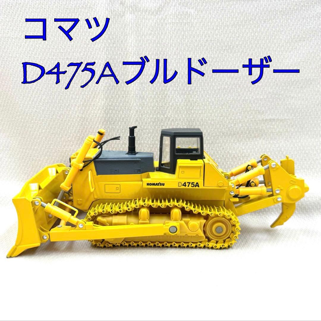 コマツ HD1200Mダンプ + D475Aブルドーザー　2台セット