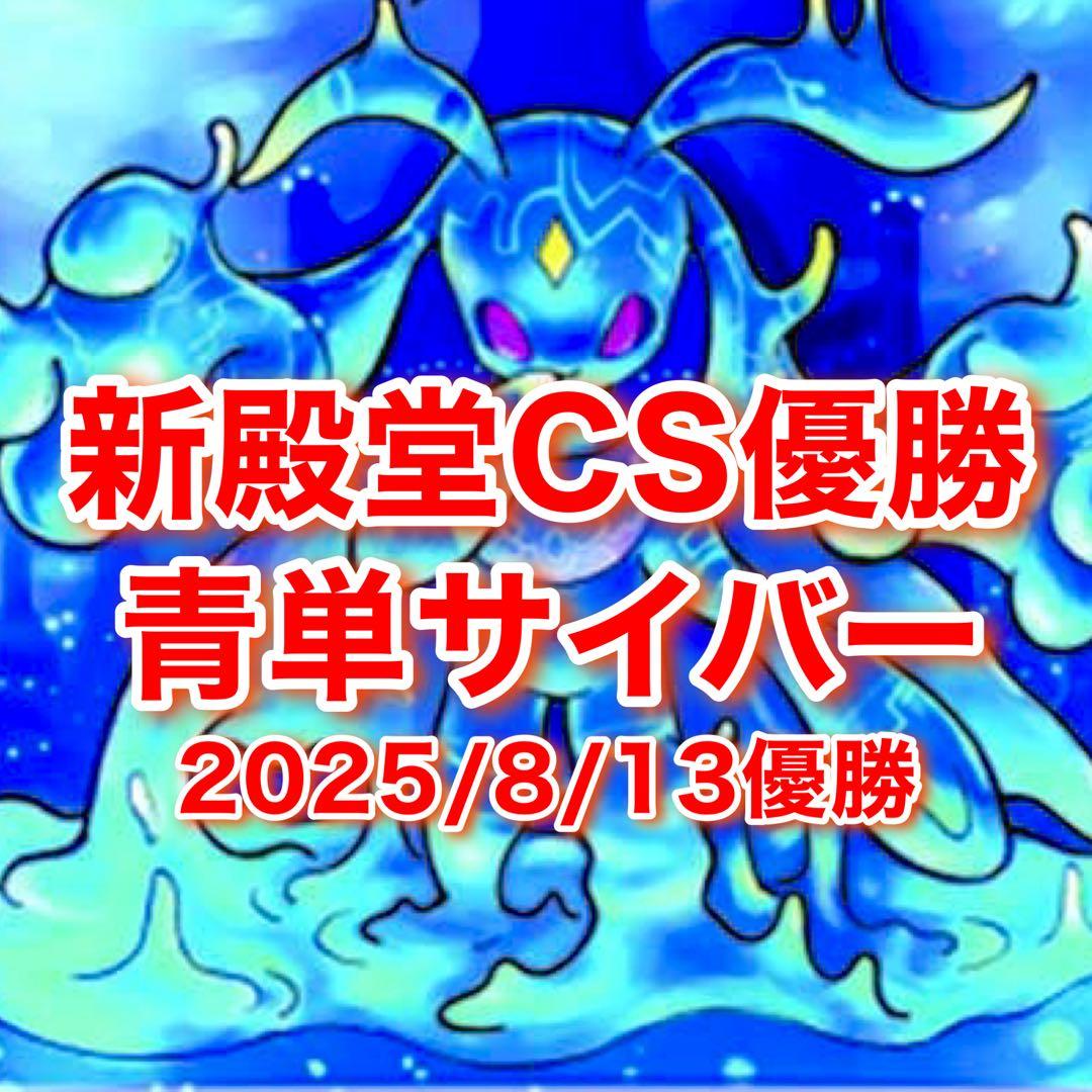 欠品あり　ゆうた　CS優勝　青単サイバー