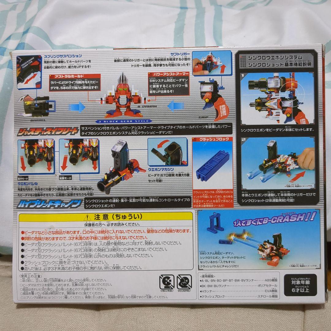 クラッシュビーダマン031シンクロウェポンシステムトライセット