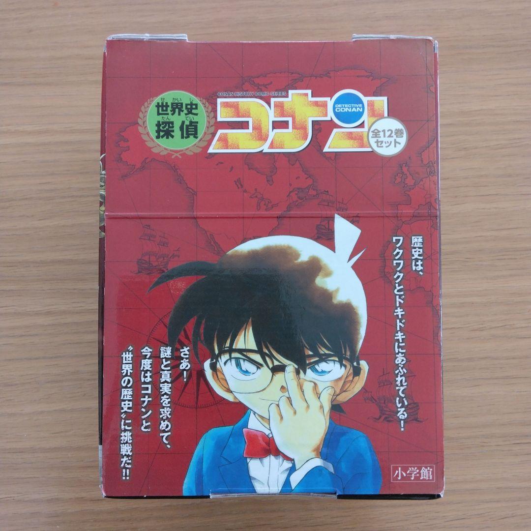 世界史探偵コナン全巻