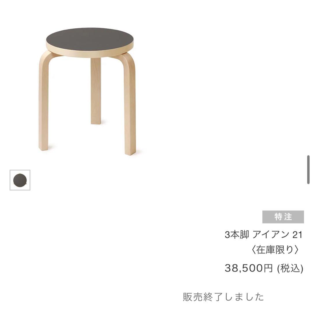 【廃盤新品】artek stool60 scope別注リノリウム　アイアン3本脚