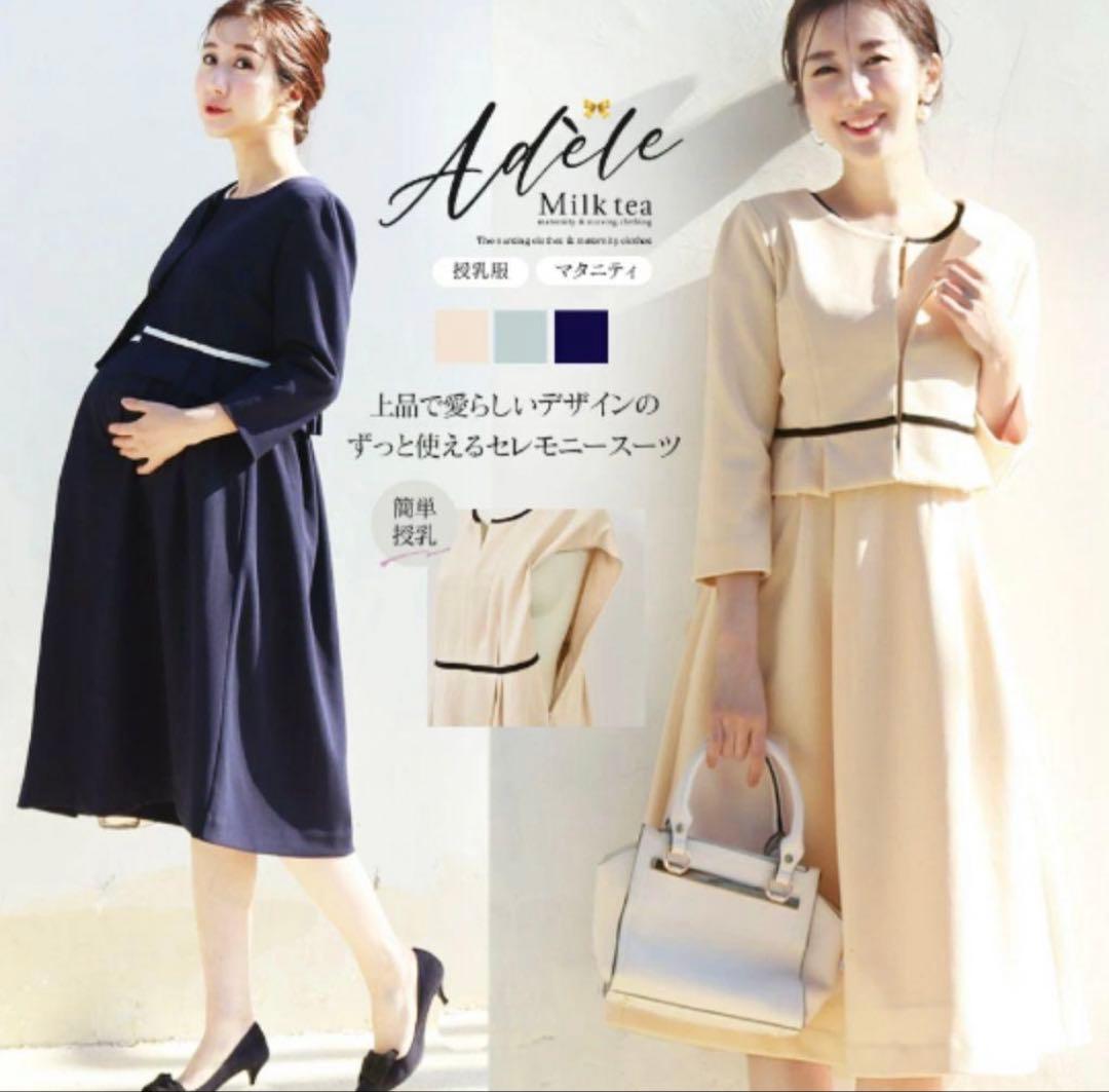 【訳ありタグ付き】ミルクティーアディール・ジャケット＋授乳ベージュワンピースL