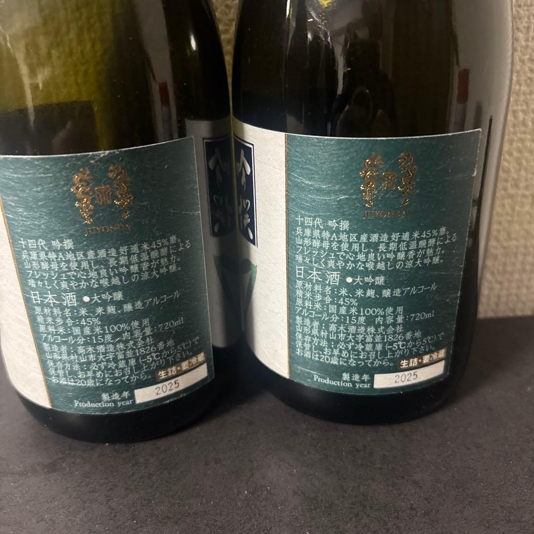 【空瓶】十四代　吟撰　2本セット