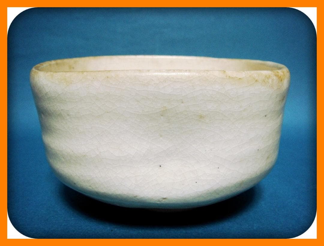 795『白楽茶碗』　/骨董品 古美術 古玩 アンティーク