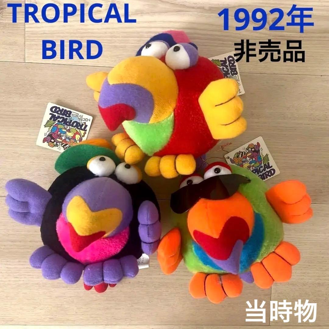トロピカルバード　ぬいぐるみ　1992年　レトロ　非売品　希少レア　当時物　昭和