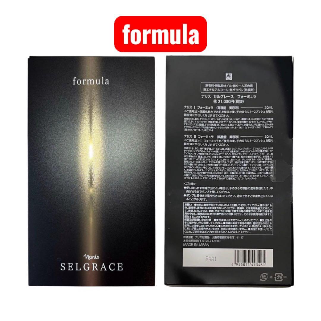 ナリス セルグレース フォーミュラ I・II 高機能美容液