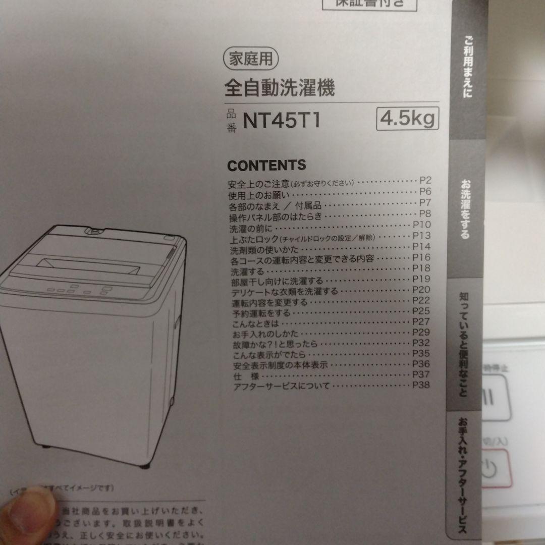 【引取限定】ニトリ　NT45T1 洗濯機　2025.4購入 北九州市小倉南区
