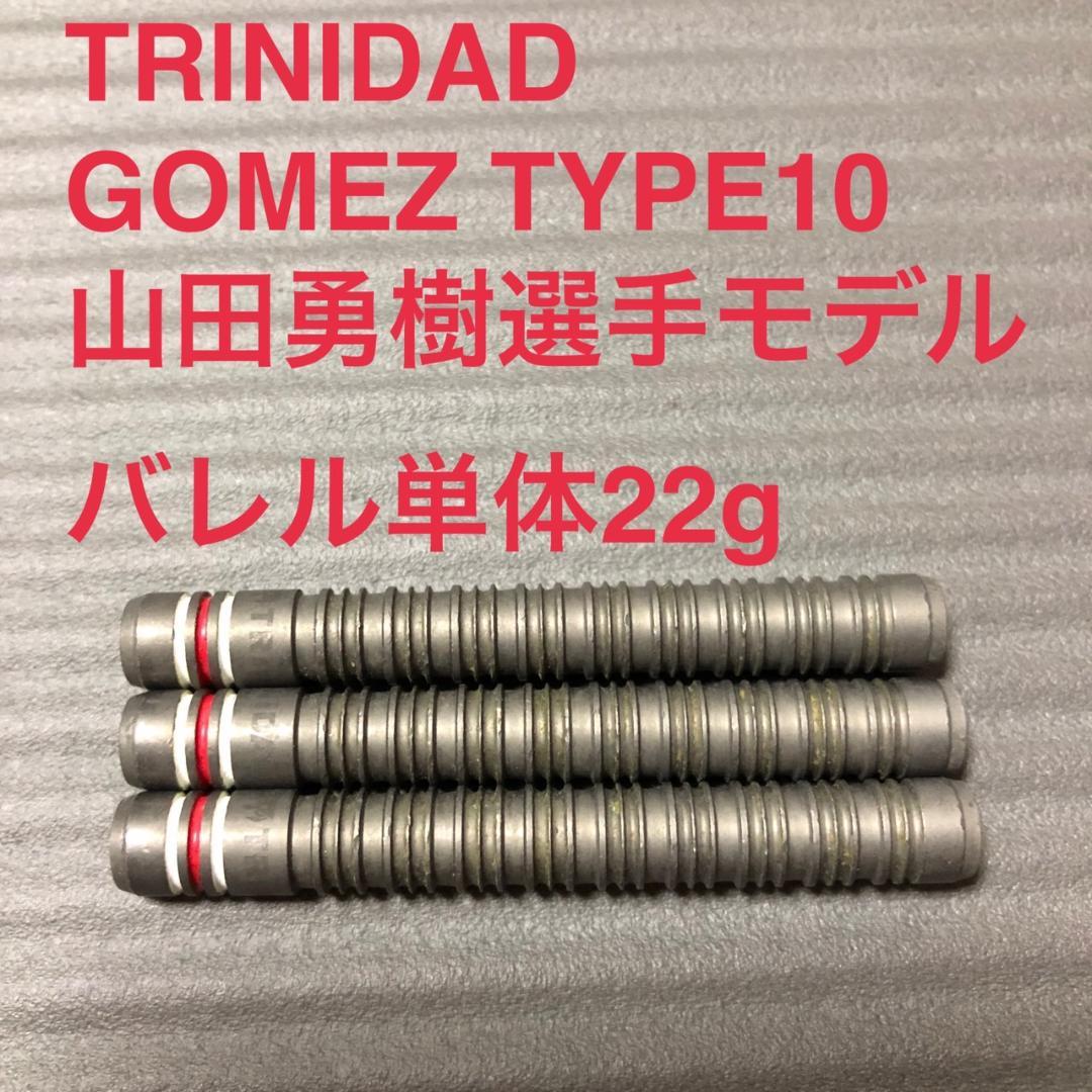 トリニダードTRINIDAD Gomez10 ゴメス10 22g 山田勇樹モデル