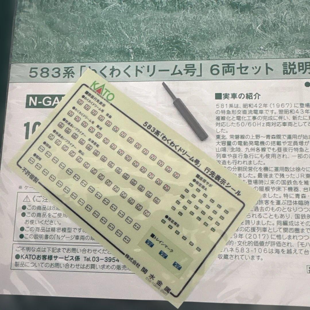 【希少新品】10-2111 KATO 583系「わくわくドリーム号」6両セット①