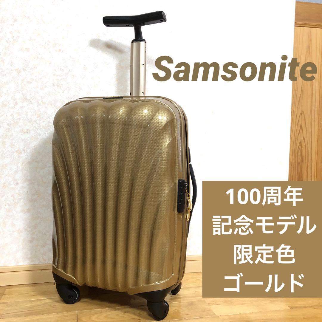 【希少】Samsonite 100周年記念限定モデル　コスモライト　ゴールド
