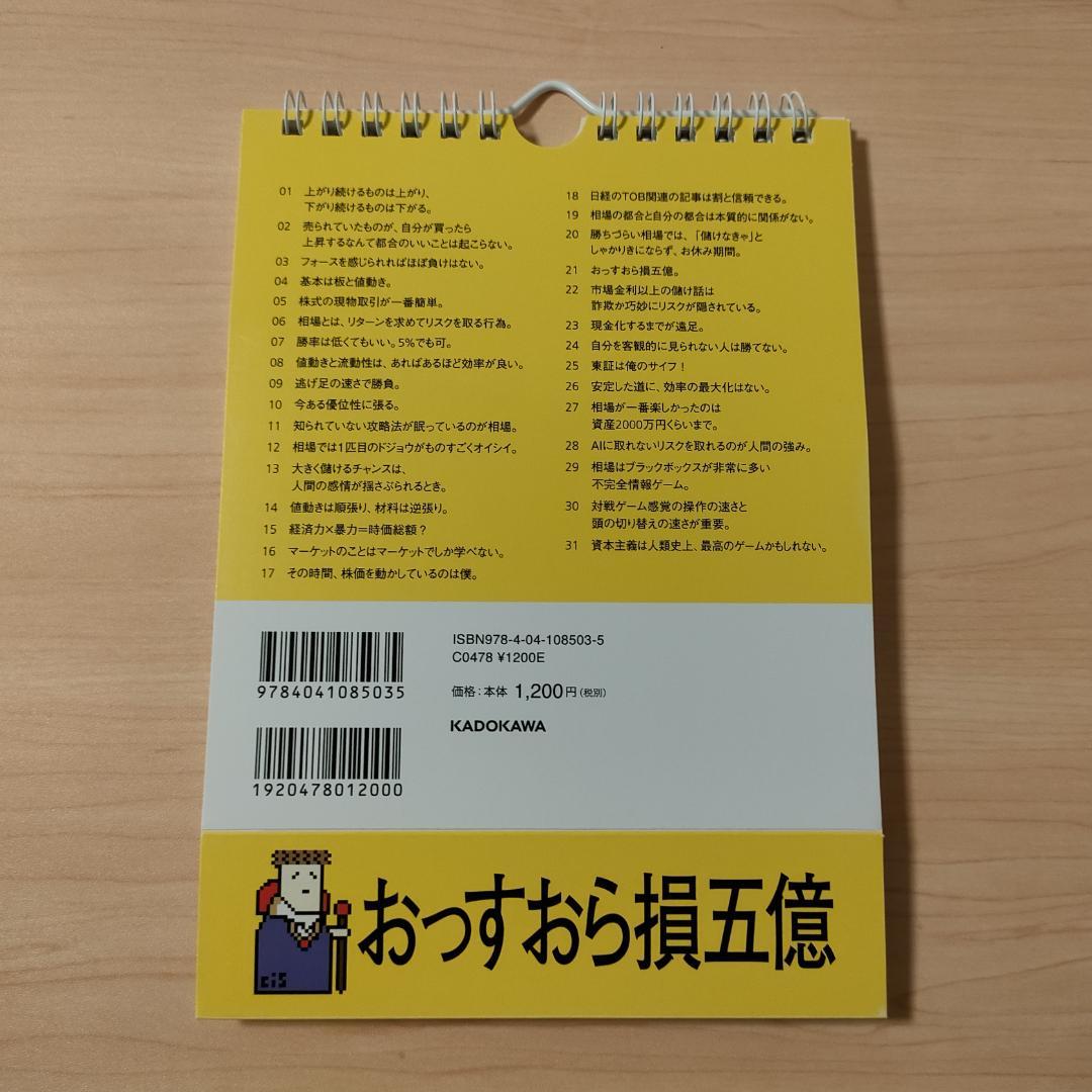 【廃盤・希少】cis語録 日めくりカレンダー 230億円トレーダーの勝つ至言