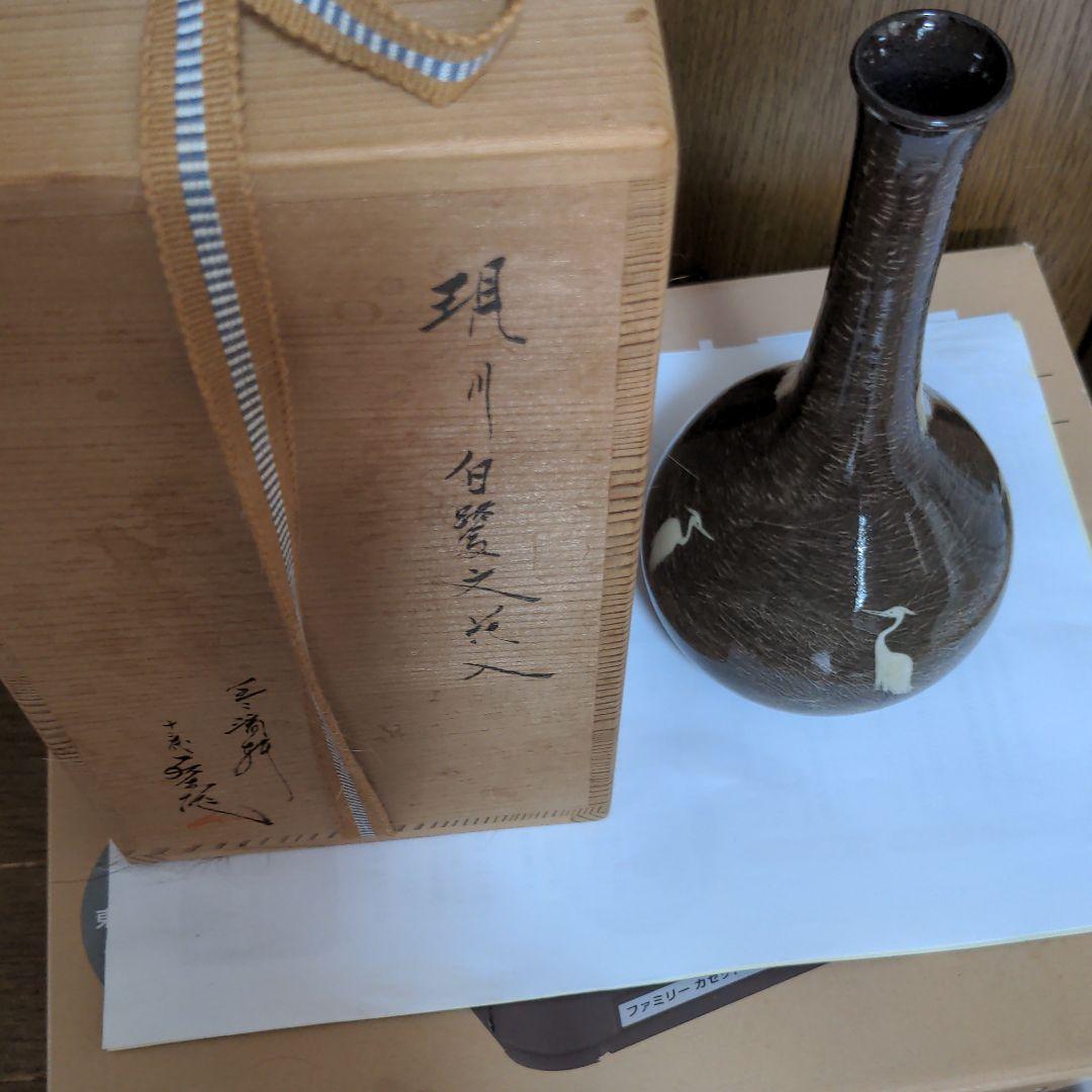 現川焼の鷺の一輪刺し壺