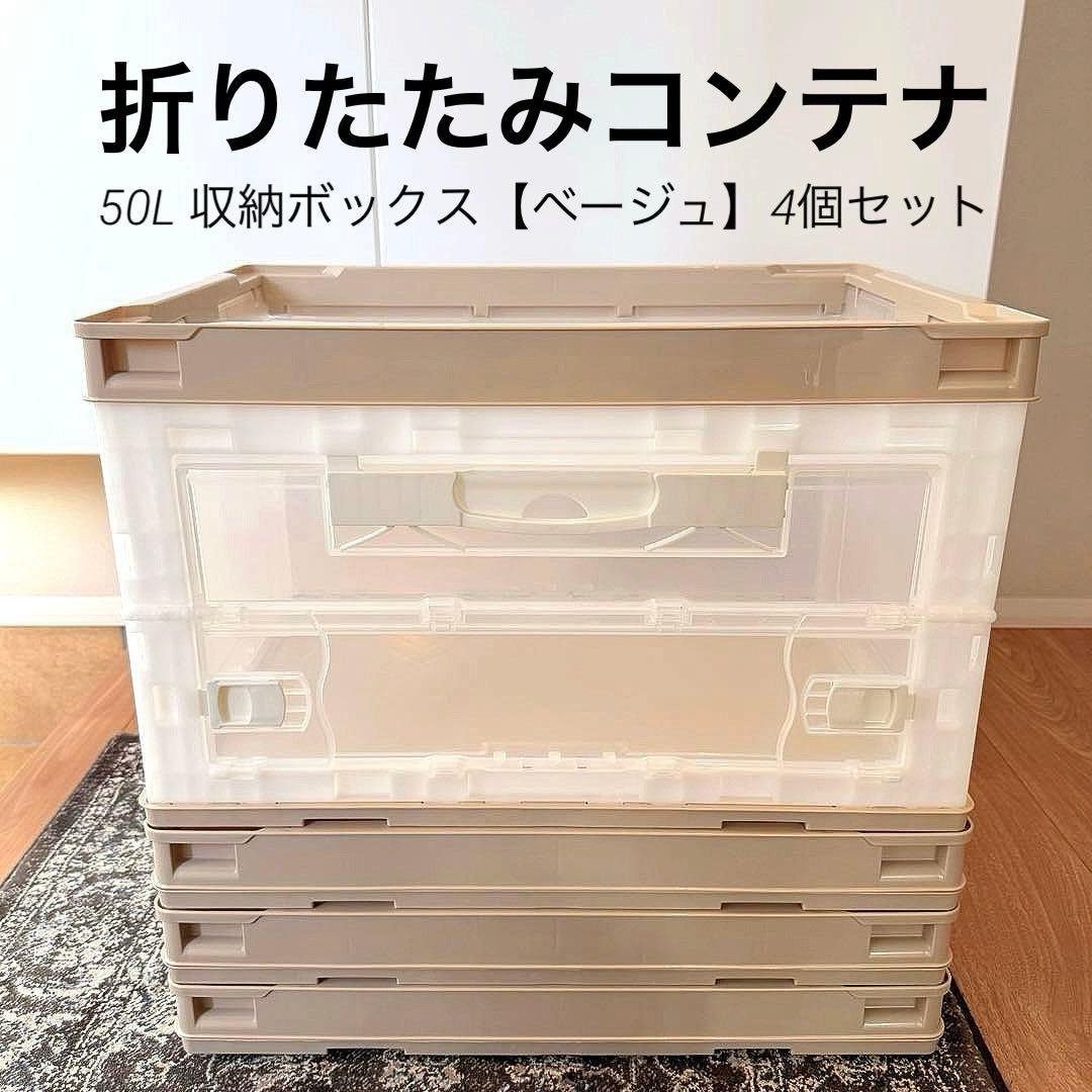 折りたたみコンテナ 50L 収納ボックス【ベージュ】長辺開き4個セット②