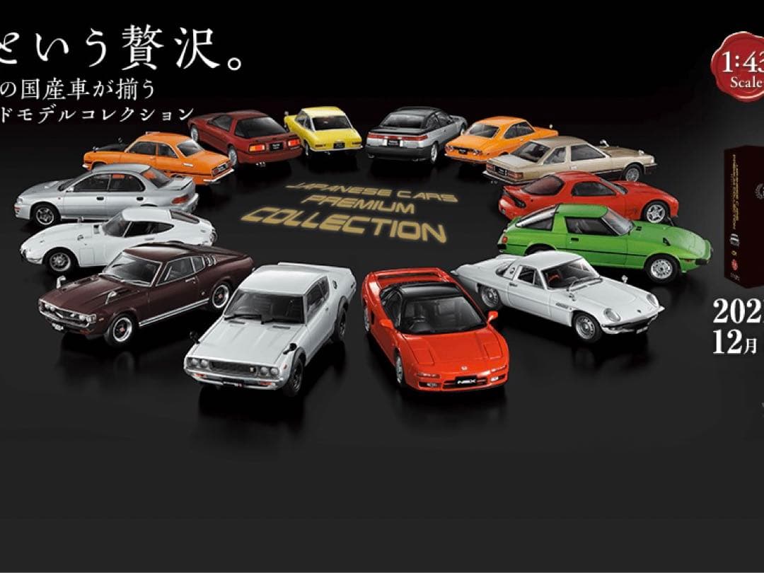 国産名車コレクション1〜30台纏めて