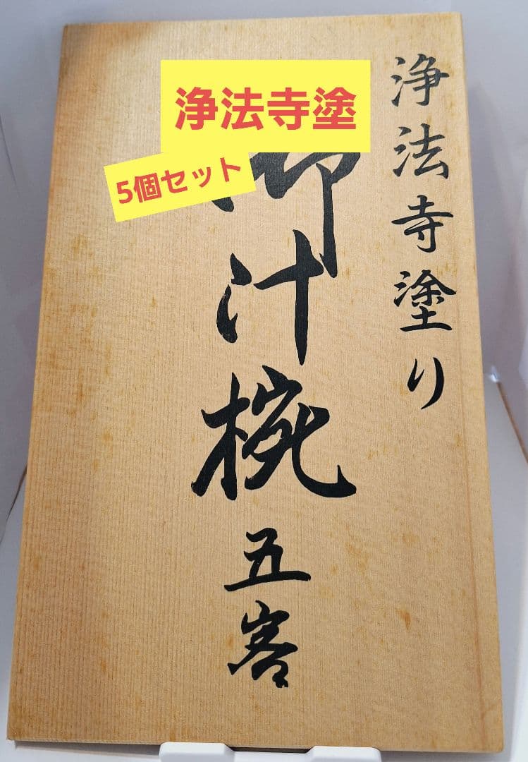 漆器未使用❃浄法寺塗 御汁椀❃5個セット！木箱ふたワケあり！