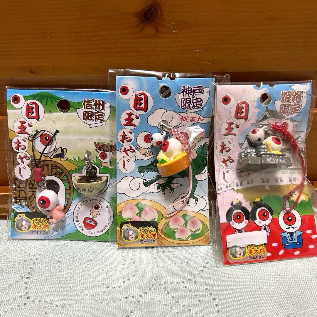 目玉おやじ 根付け&マスコット＆一反もめん ぬりかべ(ゲゲゲの鬼太郎)平成レトロ