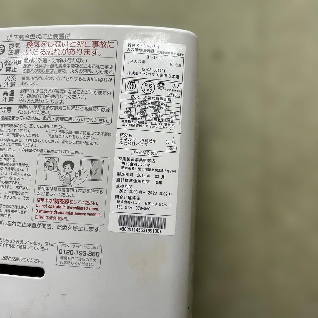 チ*ヨ様 パロマ LPガス用　瞬間湯沸し器 PH-5BS-1