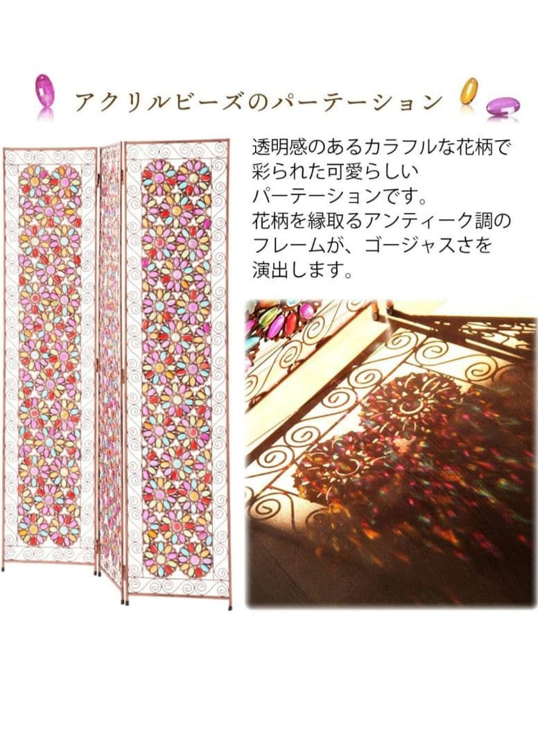 アイアンフレーム ビーズパーテーション