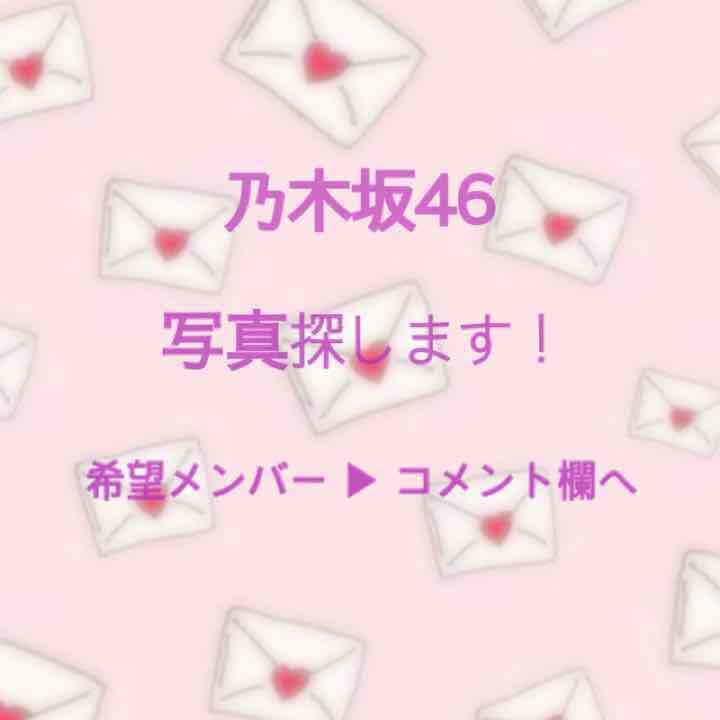 乃木坂46 生写真 探します！
