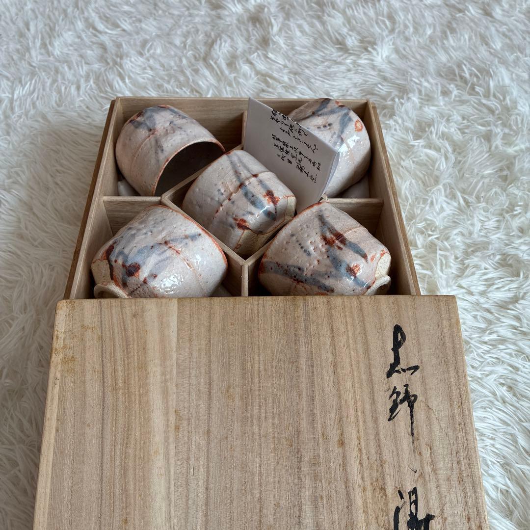 志野桃山古陶　三代目荘山窯　湯呑5個セット新品未使用　桐箱入り