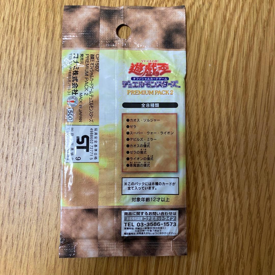 遊戯王　プレミアムパック2