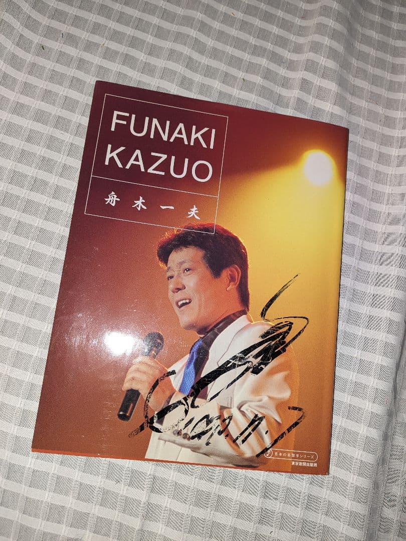 舟木一夫　サイン色紙　写真集　まとめ売り